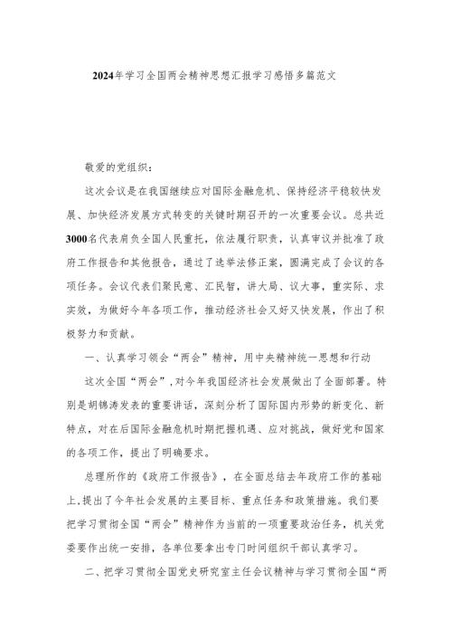 2024年学习全国两会精神思想汇报学习感悟多篇范文.docx