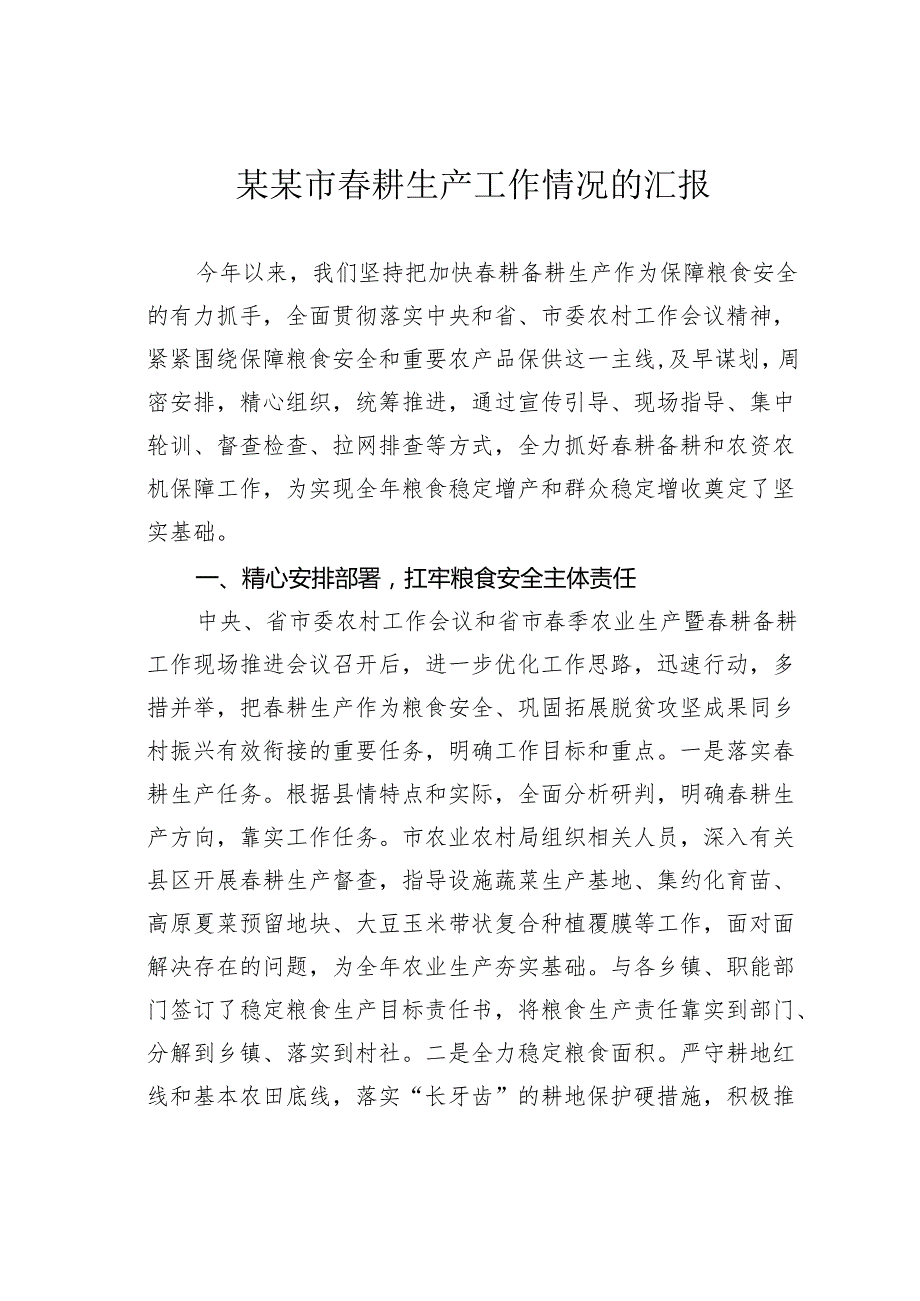 某某市耕生产工作情况的汇报.docx_第1页