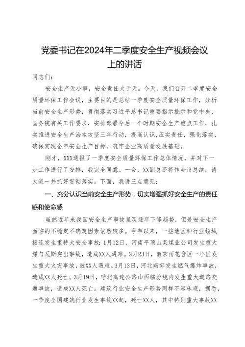 党委书记在2024年二季度安全生产视频会议上的讲话.docx