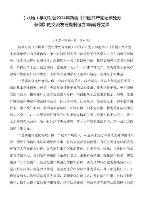 （八篇）学习领会2024年新编《中国共产党纪律处分条例》的交流发言提纲包含3篇辅导党课.docx