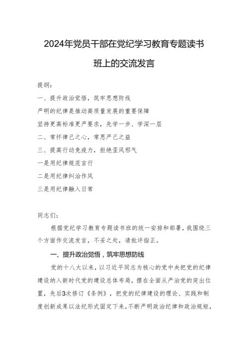 2024年党员干部在党纪学习教育专题读书班上的交流发言.docx