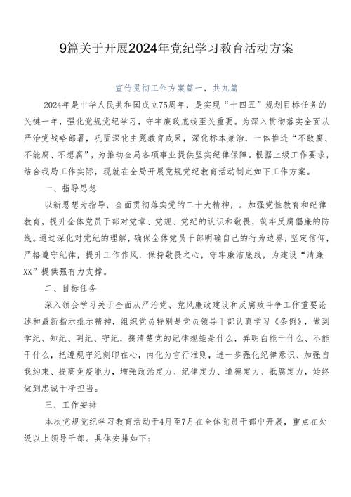 9篇关于开展2024年党纪学习教育活动方案.docx