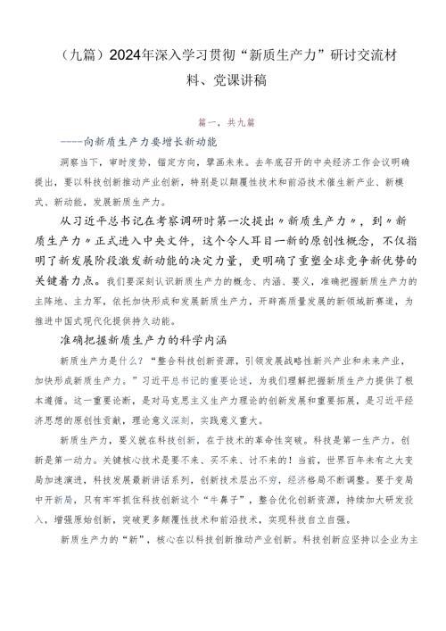 （九篇）2024年深入学习贯彻“新质生产力”研讨交流材料、党课讲稿.docx