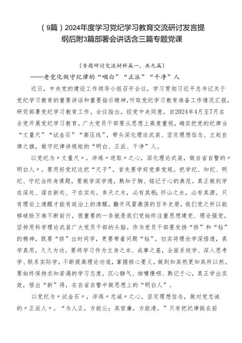（9篇）2024学习党纪学习教育交流研讨发言提纲后附3篇部署会讲话含三篇专题党课.docx