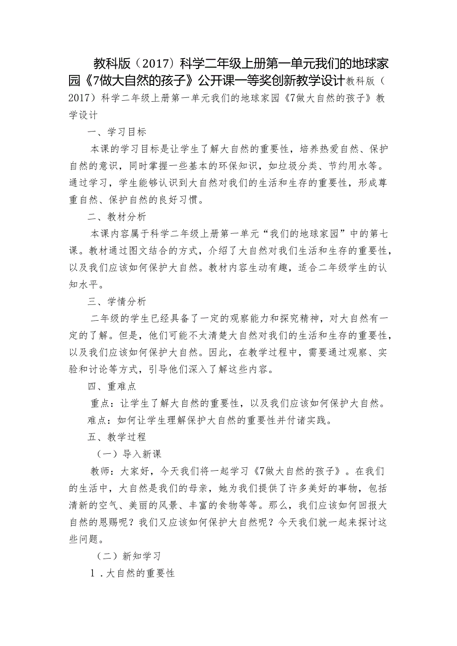 教科版（）科学二年级上册第一单元我们的地球家园《7做大自然的孩子》公开课一等奖创新教学设计.docx_第1页