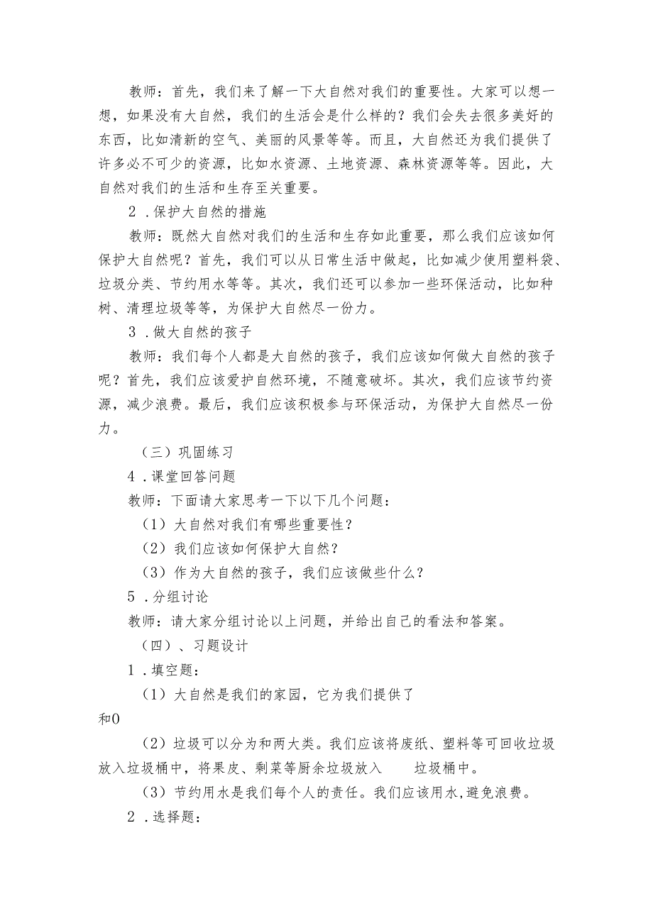 教科版（）科学二年级上册第一单元我们的地球家园《7做大自然的孩子》公开课一等奖创新教学设计.docx_第2页