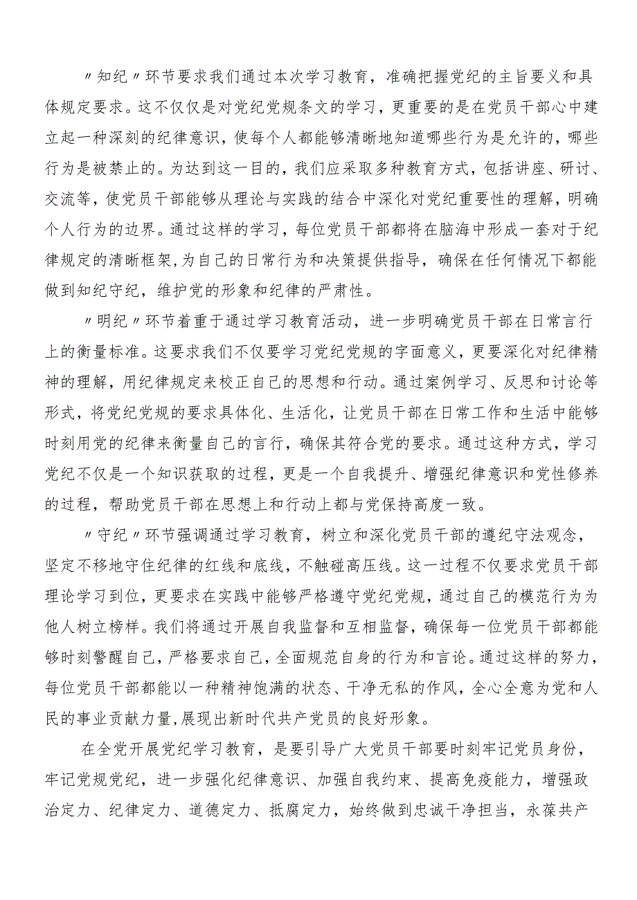 7篇2024年党纪学习教育的研讨发言材料、学习心得附三篇动员会讲话稿加3篇党课讲稿.docx_第2页