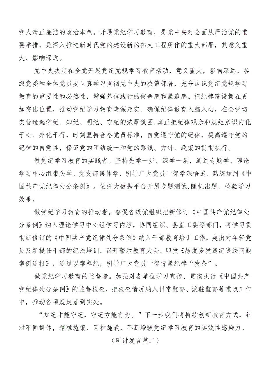 7篇2024年党纪学习教育的研讨发言材料、学习心得附三篇动员会讲话稿加3篇党课讲稿.docx_第3页