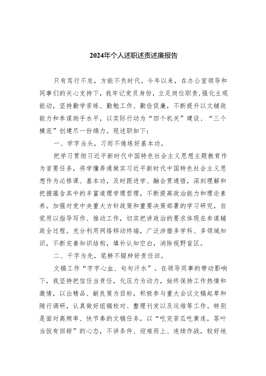 2024年个人述职述责述廉报告3篇供参考.docx_第1页