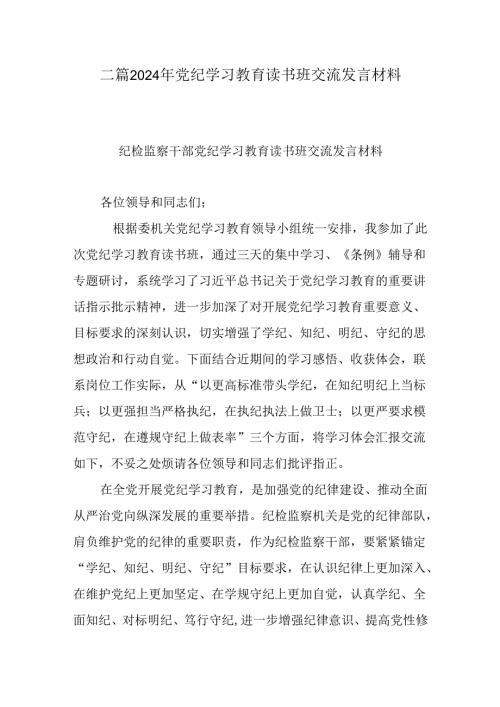 二篇2024年党纪学习教育读书班交流发言材料.docx