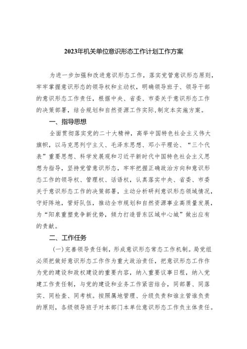 2023年机关单位意识形态工作计划工作方案5篇供参考.docx