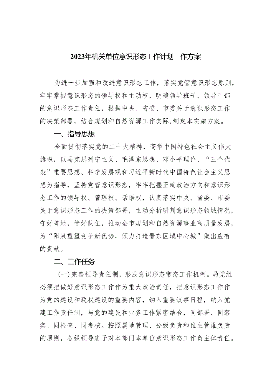 2023年机关单位意识形态工作计划工作方案5篇供参考.docx_第1页