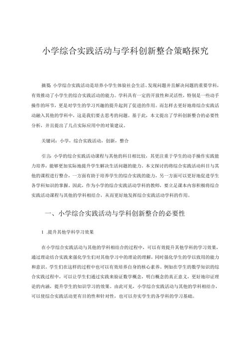 小学综合实践活动与学科创新整合策略探究 论文.docx
