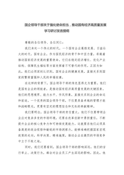(六篇)国企领导干部关于强化使命担当推动国有经济高质量发展学习研讨发言提纲精选.docx
