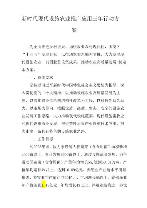 新时代现代设施农业推广应用三年行动方案.docx