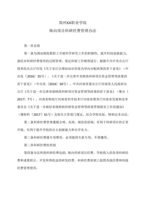 郑州XX职业学院纵向项目科研经费管理办法（2024年）.docx