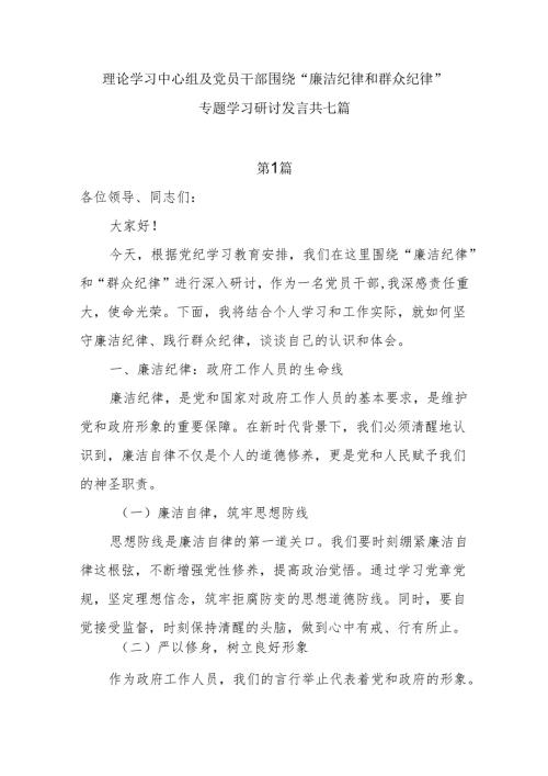 理论学习中心组及党员干部“廉洁纪律、群众纪律”专题学习研讨发言7篇.docx