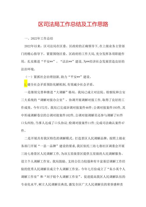 区司法局工作总结及工作思路.docx