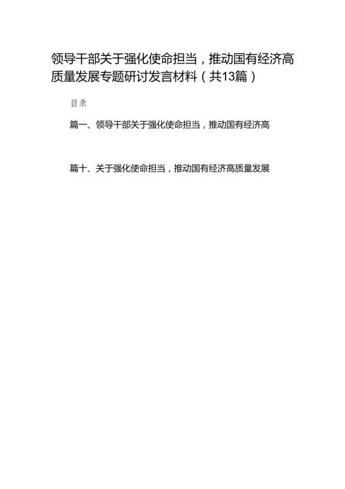 领导干部关于强化使命担当推动国有经济高质量发展专题研讨发言材料13篇（详细版）.docx