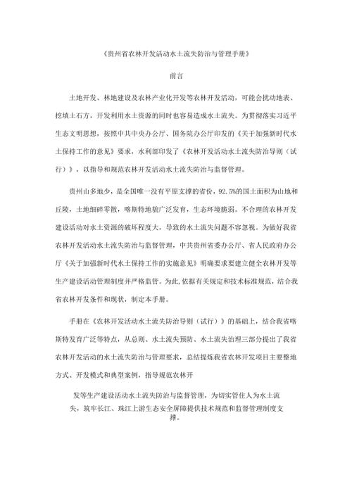 《贵州省农林开发活动水土流失防治与管理手册》.docx