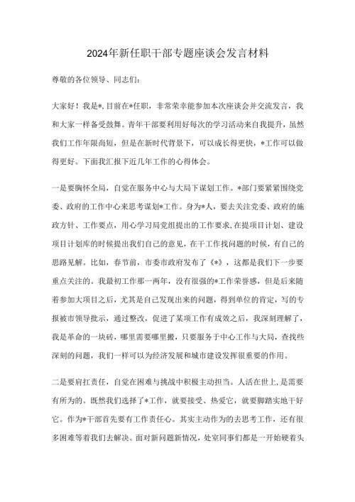 2024年新任职干部专题座谈会发言材料.docx