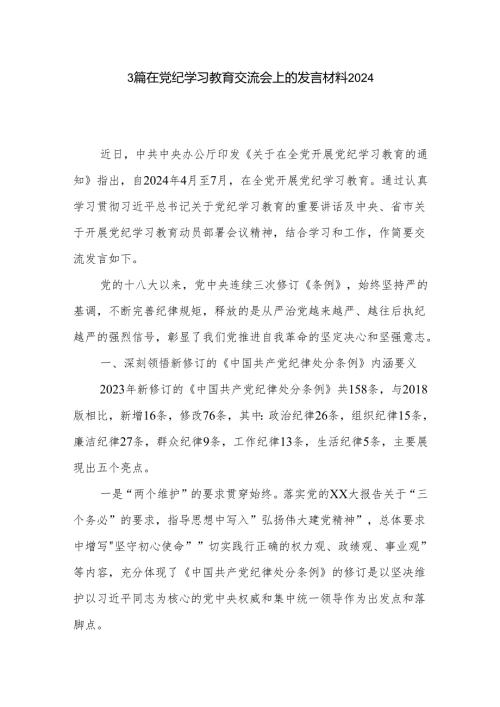 3篇在党纪学习教育交流会上的发言材料2024.docx