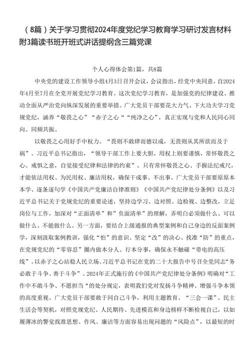 （8篇）关于学习贯彻2024党纪学习教育学习研讨发言材料附3篇读书班开班式讲话提纲含三篇党课.docx