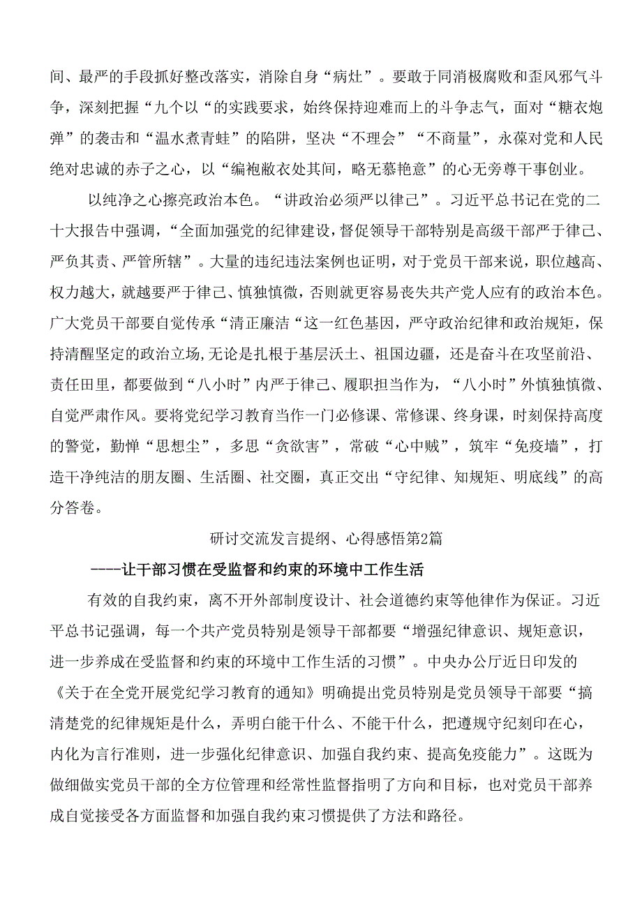 （8篇）关于学习贯彻2024党纪学习教育学习研讨发言材料附3篇读书班开班式讲话提纲含三篇党课.docx_第2页