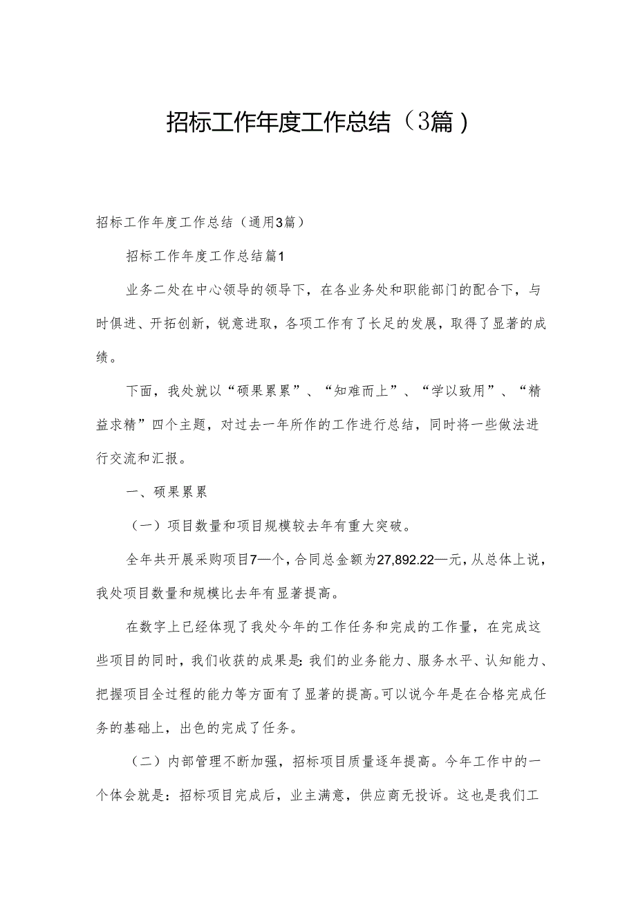 招标工作工作总结（3篇）.docx_第1页