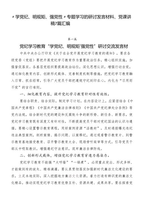 “学党纪、明规矩、强党性”专题学习的研讨发言材料、党课讲稿7篇汇编.docx