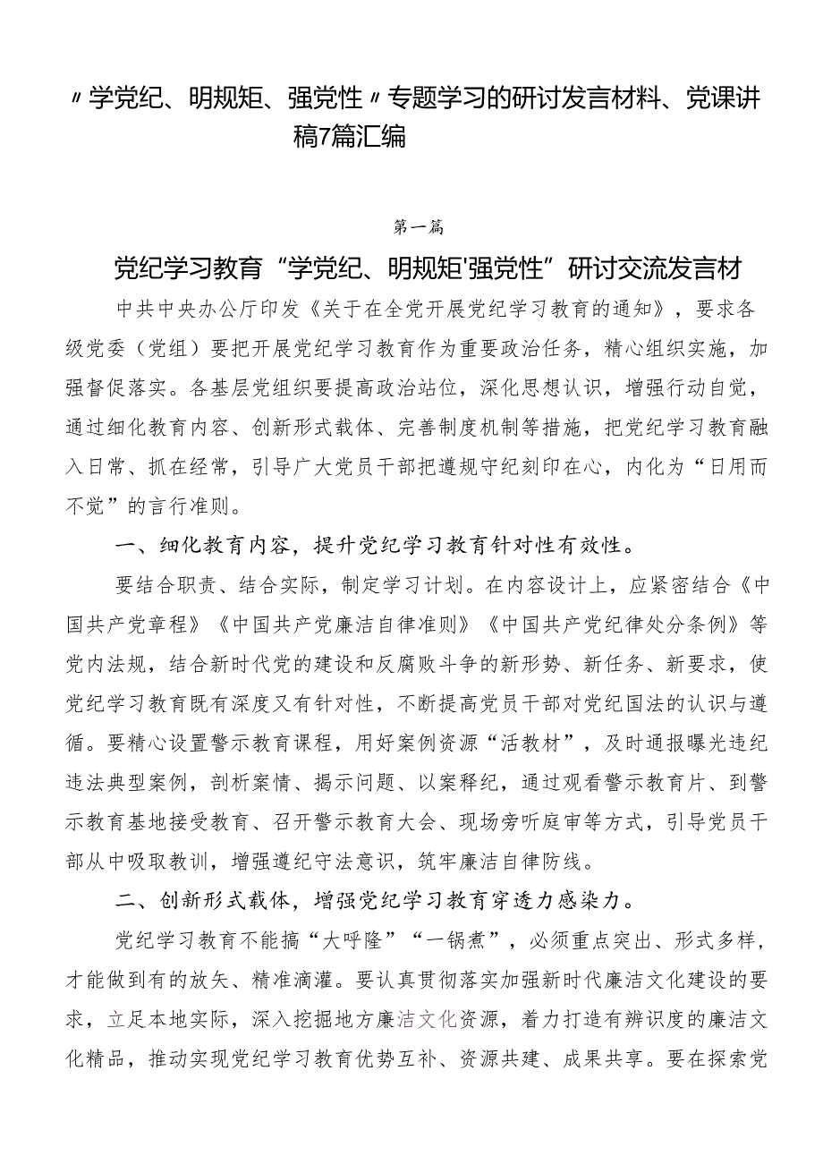 “学党纪、明规矩、强党性”专题学习的研讨发言材料、党课讲稿7篇汇编.docx_第1页