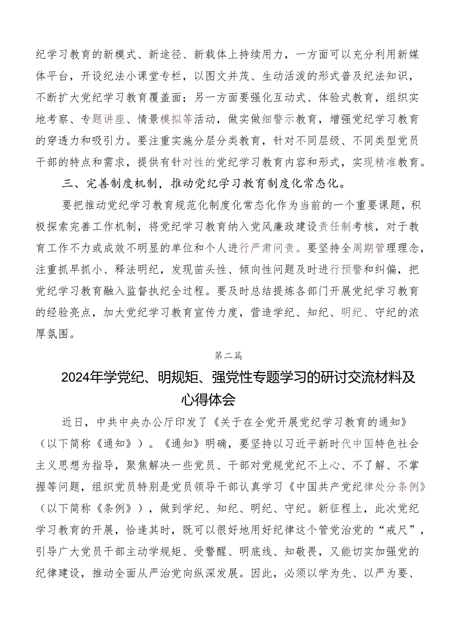 “学党纪、明规矩、强党性”专题学习的研讨发言材料、党课讲稿7篇汇编.docx_第2页