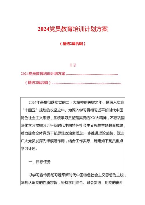2024党员教育培训计划方案（精选2篇合辑）.docx