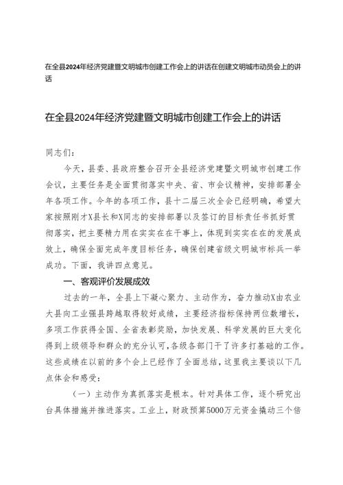 2篇 在全县2024年经济党建暨文明城市创建工作会上的讲话+在创建文明城市动员会上的讲话.docx