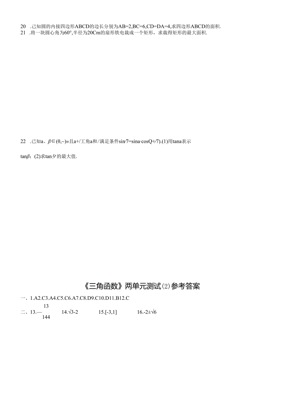 《三角函数》两单元测试 (2).docx_第3页
