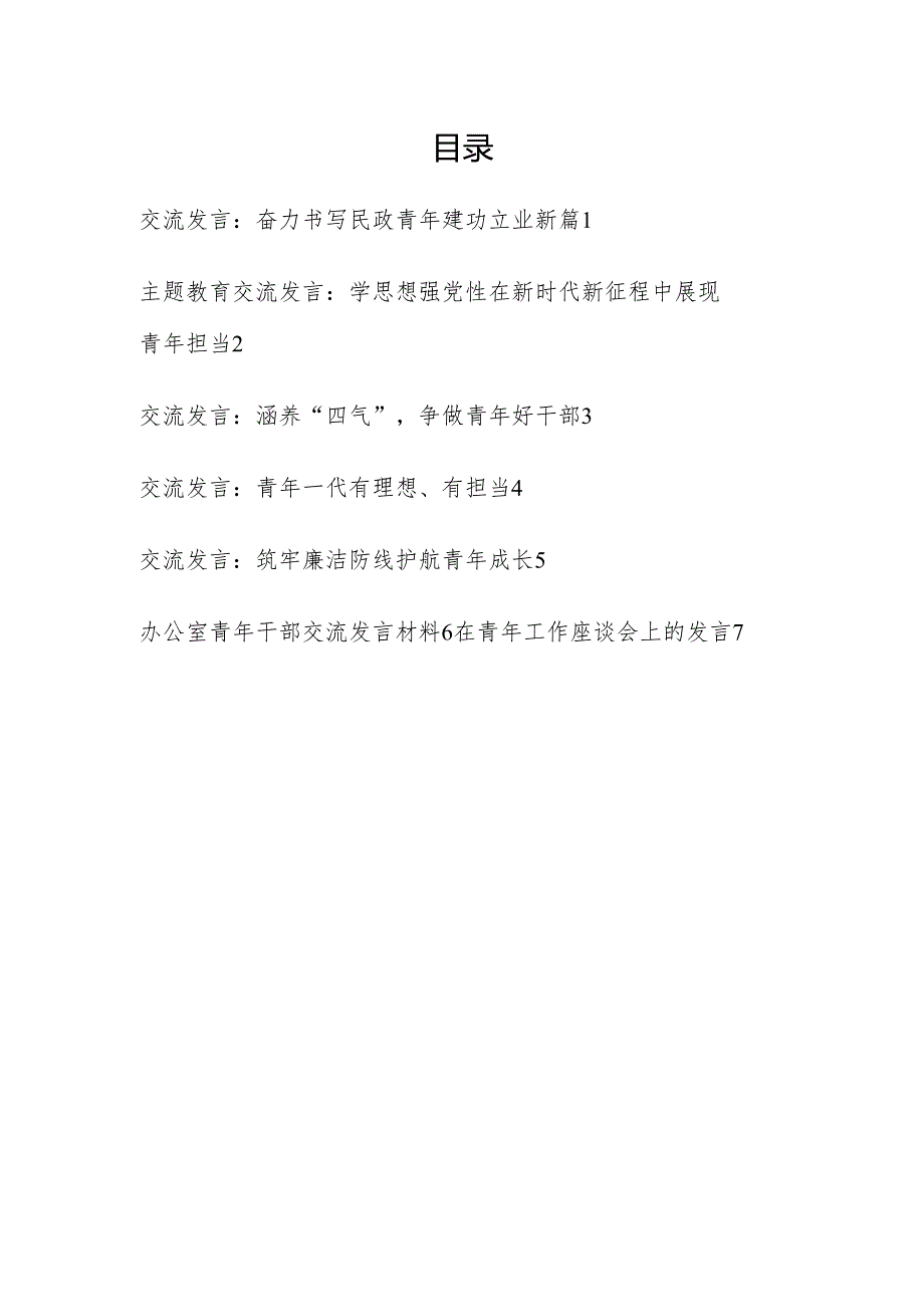 2024年第二季度青年干部交流发言7篇.docx_第1页