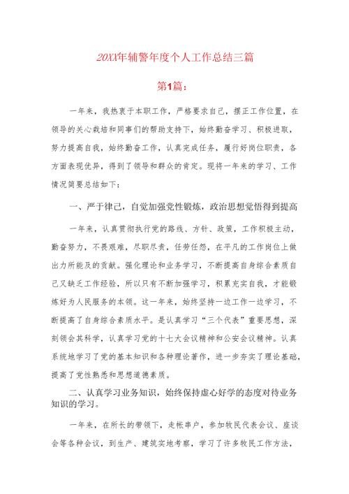 20xx年辅警个人工作总结三篇.docx