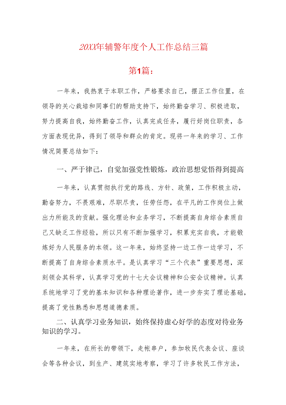 20xx年辅警个人工作总结三篇.docx_第1页