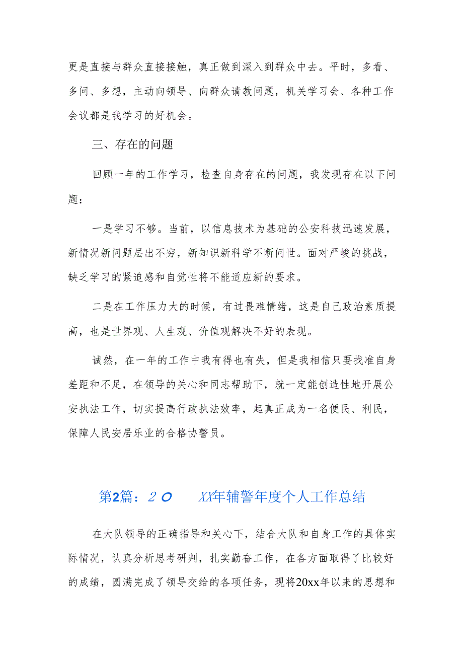 20xx年辅警个人工作总结三篇.docx_第2页