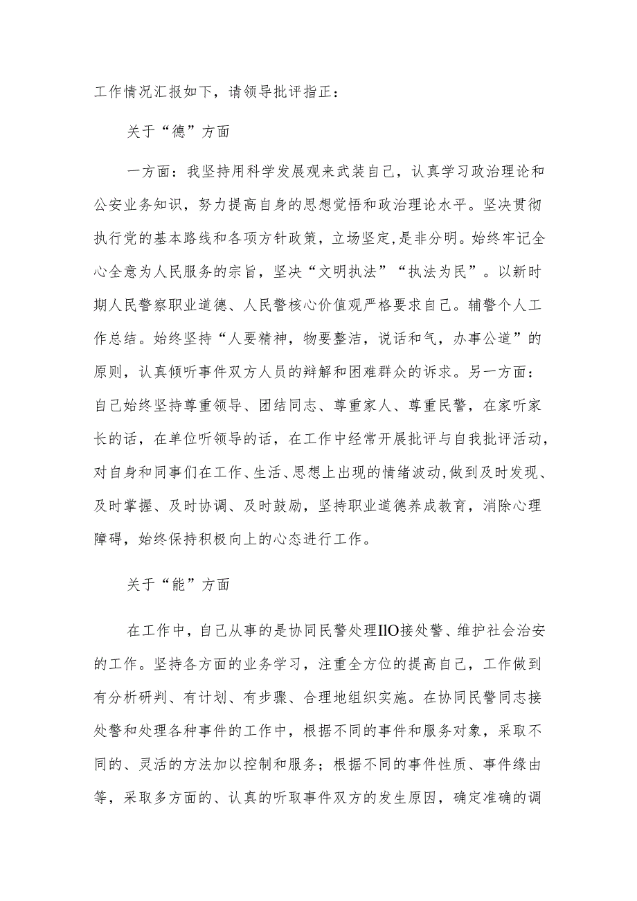 20xx年辅警个人工作总结三篇.docx_第3页