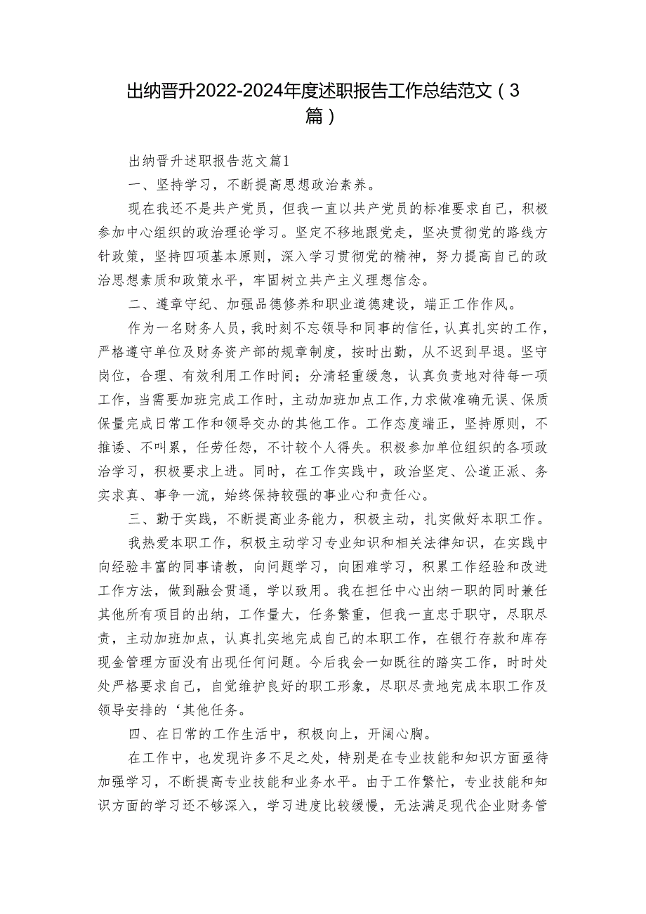 出纳晋升20222024述职报告工作总结范文（3篇）.docx_第1页