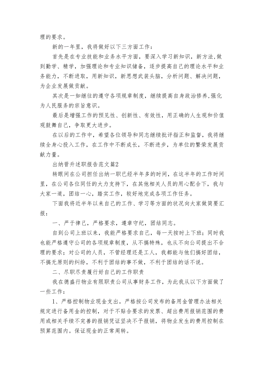 出纳晋升20222024述职报告工作总结范文（3篇）.docx_第2页