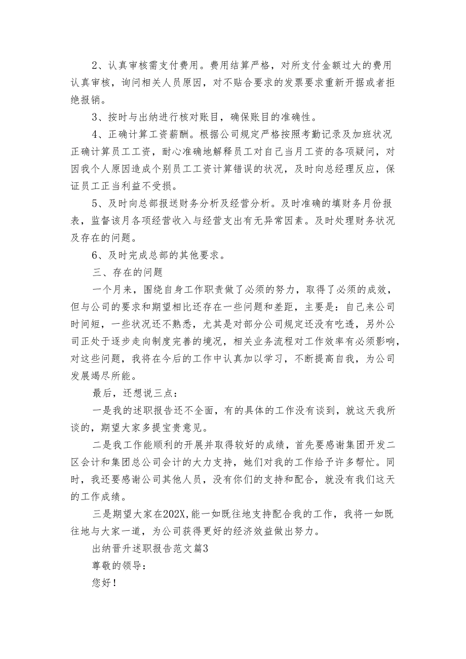 出纳晋升20222024述职报告工作总结范文（3篇）.docx_第3页
