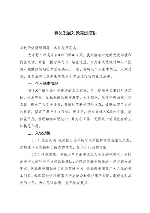 4篇2024年党员发展对象竞选演讲稿.docx