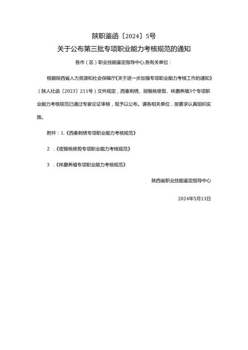 陕西西秦刺绣猕猴桃修剪林麝养殖专项职业能力考核规范.docx