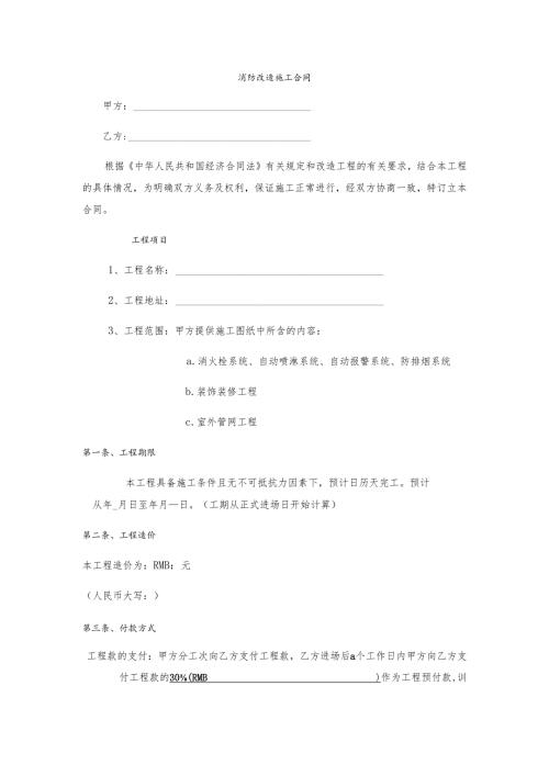 消防改造施工合同.docx