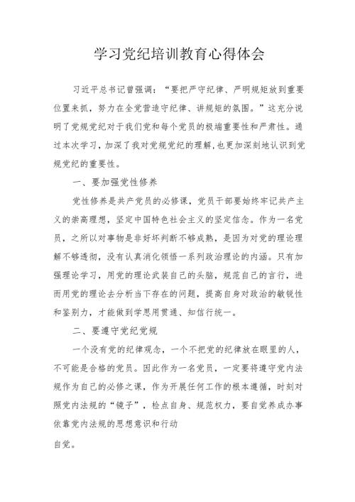 社区党员干部学习党纪专题教育个人心得体会 汇编4份.docx