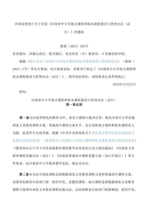 河南省教育厅关于印发《河南省中小学地方课程和校本课程建设与管理办法(试行)》的通知.docx