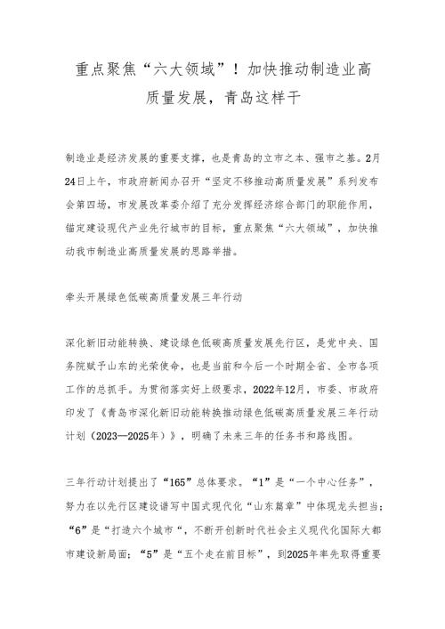 重点聚焦“六大领域”！加快推动制造业高质量发展青岛这样干.docx