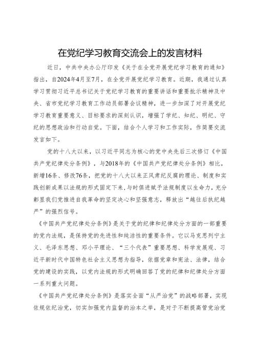 党员干部在党纪学习教育交流会上的发言材料.docx